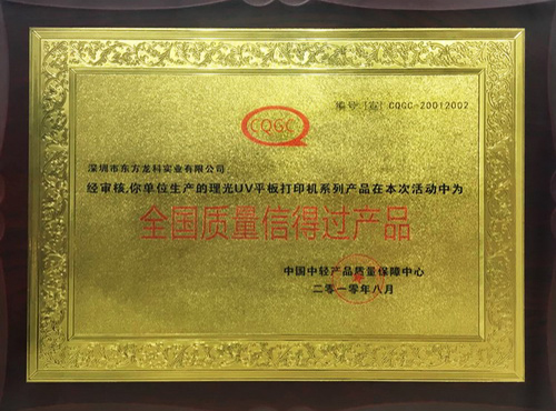 全國質量信得過産品